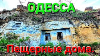 Тайны Шкодовой горы. Пещерные дома. Одесса сегодня. Катакомбы. Крекинг. Шкодова гора. Миф. #зоотроп