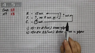 Страница 23 Задание 13 – Математика 2 класс Моро М.И. – Учебник Часть 2