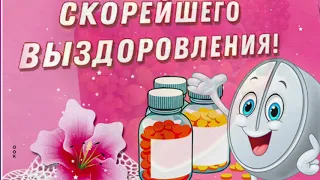 Пожелание скорейшего выздоровления!!!Слова поддержки.Музыкальная  открытка!