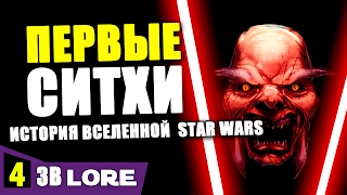 История вселенной Звездных Войн. Часть 4: ПЕРВЫЕ СИТХИ | Star wars lore