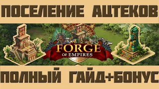 FoE #78 Поселение Ацтеков - Гайд по прохождению + Бонус в Forge of Empires