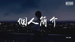 安全着陆 - 个人简介【動態歌詞/Lyrics Video】