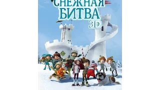 Снежная битва (2015) трейлер русский