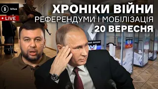 20 вересня. Фейкові референдуми, путін тягне з мобілізацією, “п’ята колона” в Чехії