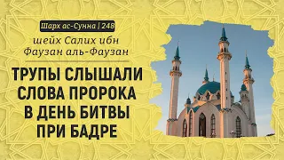 Трупы слышали слова пророка в день битвы при Бадре | Шейх Салих аль-Фаузан | Шарх ас-Сунна (248)