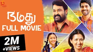 Namadhu Tamil Full Movie | Mohanlal | Gautami | Viswant | Anisha | Chandra Sekhar Yeleti