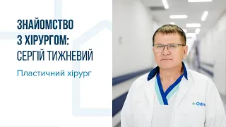 Знайомство з пластичним хірургом: Сергій Тижневий