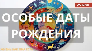 ОСОБЕННЫЕ ДАТЫ РОЖДЕНИЯ - 9 лет, 12 лет, 33 года, 40 лет, 53 года / Подсказки от ЛИЛИИ НОР