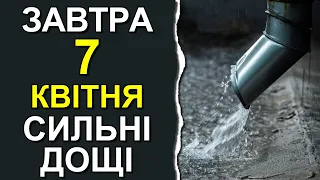 ПОГОДА НА ЗАВТРА: 7 КВІТНЯ 2023 | Точна погода на день в Україні