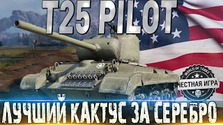 🔴T25 PILOT- ОБЗОР🔴ЛУЧШИЙ КАКТУС ЗА СЕРЕБРО В ТОРГОВОМ КАРАВАНЕ🔴 ТОРГОВЫЙ КАРАВАН  WORLD OF TANKS🔴