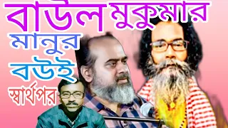 মানুষ বড়ই স্বার্থপর  l  Manush  BoroiYouTubelBl  Baul  Sukumar ( official  video) Bangla song  2022