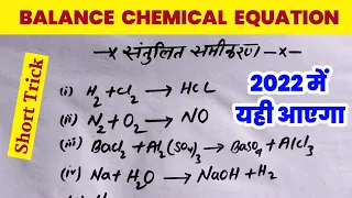 balance chemical equation | balancing chemical equation | rasayanik samikaran ko santulit kaise kare