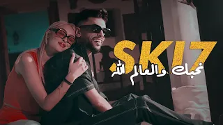 SKI7 - N7ebek wel 3alem allah | نحبك و العالم الله (Official Music Video)