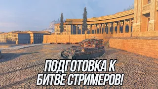 Подготовка к "Битве Стримеров" | FV215B (183) | Tanks Blitz