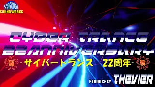 【3時間メガミックス】サイバートランス22周年　記念メガミックス【Cyber Trance 2023】