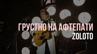 ZOLOTO — Грустно на афтепати (акустика @ Yauza Place, 31.08.2023)