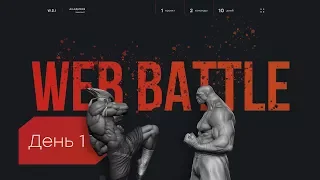 WEB BATTLE | День 1. Разбор прототипов участников