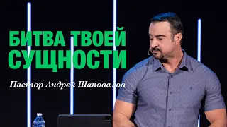 «Битва твоей сущности» Пастор Андрей Шаповалов