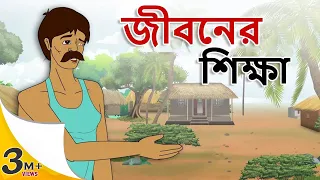 Stories in bangla - জীবনের  শিক্ষা - Moral Stories in Bengali - Bangla golpo - Bengali stories