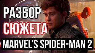 Разбор сюжета Marvel Spider Man 2 ps5 2023