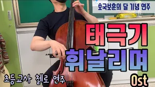 초등교사 첼로연주 ~ 🇰🇷 태극기 휘날리며  OST, Cello cover