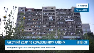 Ракетный удар по Корабельному району Николаева: пострадали многоэтажки, частные дома
