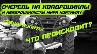 Очереди на квадроциклы, вопросы к "Квадроциклисты Мира NorthWay"