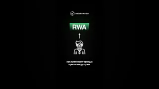 Что такое RWA и чем вызвано стремление к токенизации? #incrypted #rwa #crypto