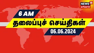 காலை 6 மணி தலைப்புச் செய்திகள் - 06 June 2024 | Today Headlines | Morning Headlines | N18V