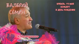 ВАЛЕРИЙ СЁМИН. СОЛЬНЫЙ КОНЦЕРТ В КРЕМЛЕ в День рождения 19 мая 2023 г. ОЗОРНЫЕ ЧАСТУШКИ ❤️