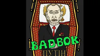 Мс Паніні - А путін скоро здохне, здохне вся ( Пісня путін здохне)