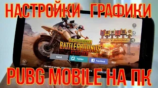 НАСТРОЙКИ ГРАФИКИ ПУБГ МОБАЙЛ 💡 КАК НАСТРОИТЬ ПУБГ МОБАЙЛ НА ПК 💡 TENCENT GAMING BUDDY