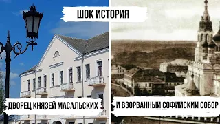 Шок история: Дворец Масальских и взорванный Софийский собор.