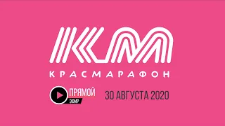 Красмарафон Жара 2020 // Запись трансляции забега на 21.1 и 10 км // 30 августа