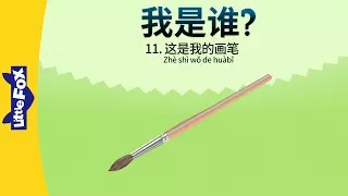 Who Am I? 11: This Is My Paintbrush (我是谁？11：这是我的画笔) | Early Learning | Chinese | By Little Fox