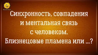 Синхронность, совпадения, ментальная связь в отношениях. Близнецовые пламена или что это?