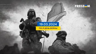 FREEДОМ | Самые важные новости про войну в Украине! Ситуация на фронте. День 19.03.2024 - 20:45