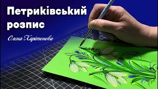 Як намалювати Проліски /Петриківський розпис Майстер-клас/ Олена  Харітонова