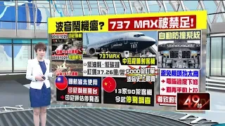 十點上新聞》衣航空難157死! 波音737MAX半年內爆2起墜機