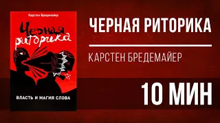 Аудионига в день | Черная риторика - Карстен Бредемайер [КРАТКО]