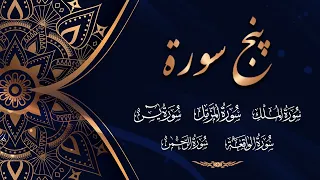 Punj Surah,پنج سورۃ,Tilawat E Quran - Surah Yaseen,Rehman,Waqai,Mulk,Muzamil - Holy Quran Recitation