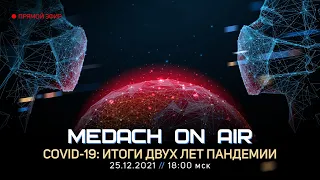 Medach On Air #26 | COVID-19: итоги двух лет пандемии