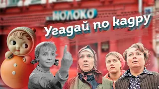 УГАДАЙ СОВЕТСКИЕ ФИЛЬМЫ ПО КАДРУ И ПО ФРАЗЕ | ЛЮБИМЫЕ ФИЛЬМЫ СССР