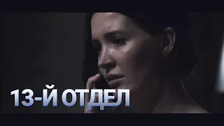 13-Й ОТДЕЛ | Триллер, ужасы | Короткометражка