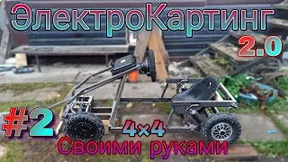 Самодельный ЭлектроКартинг 2.0 || на моторах от гироскутера || 4×4 || часть 2