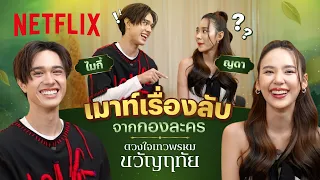 ‘ไมกี้ - ญดา’ ขอเมาท์เรื่องลับหลังกอง ‘ดวงใจเทวพรหม: ขวัญฤทัย’ | Netflix