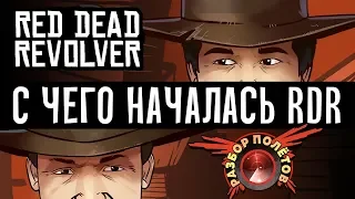 RDR до того как стала известной. Разбор полётов. Red Dead Revolver