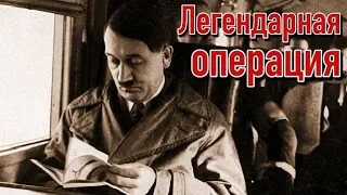 Как самого Гитлера обманула разведка СССР | Почему Фюрер помогал несуществующему подразделению