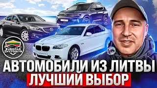 Автомобили из Литвы👍 Обзор цен 2024