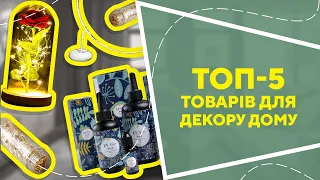 ТОП-5 товарів для декору дому з AliExpress. Кращі речі та товари зі швидкою доставкою з Китаю.